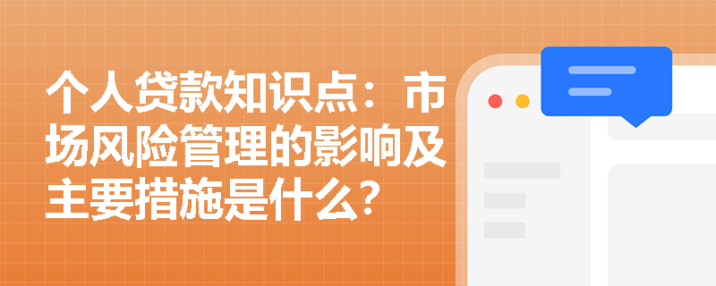 个人贷款知识点：市场风险管理的影响及主要措施是什么？