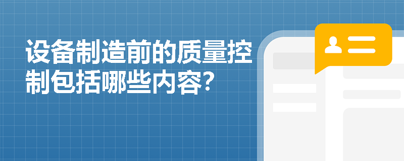 设备制造前的质量控制包括哪些内容？