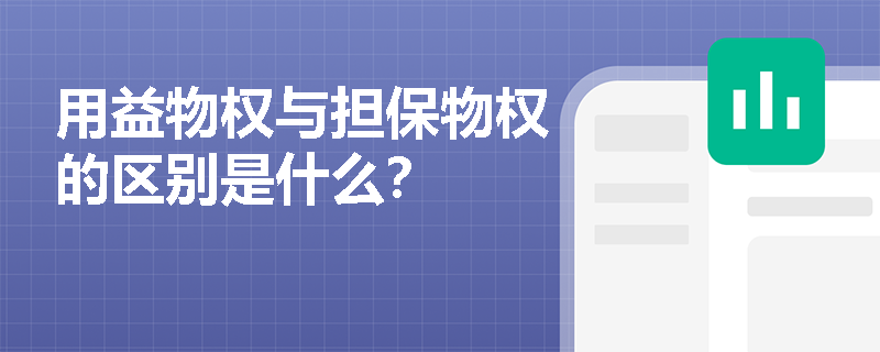 用益物权与担保物权的区别是什么？