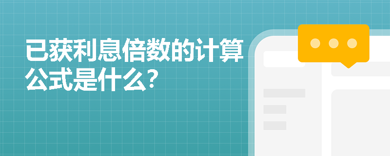 已获利息倍数的计算公式是什么？