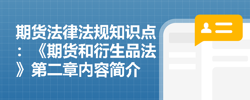 期货法律法规知识点：《期货和衍生品法》第二章内容简介