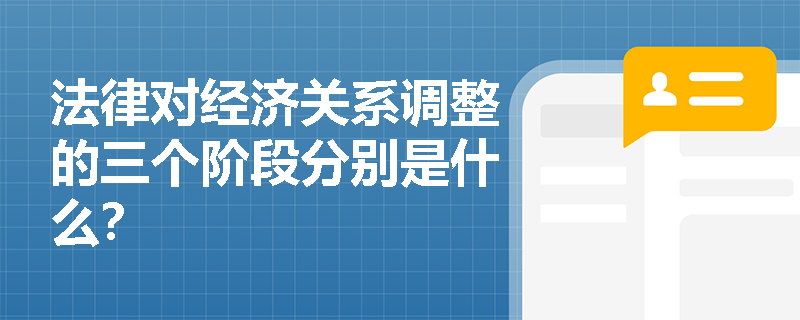 法律对经济关系调整的三个阶段分别是什么？