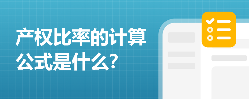 产权比率的计算公式是什么？