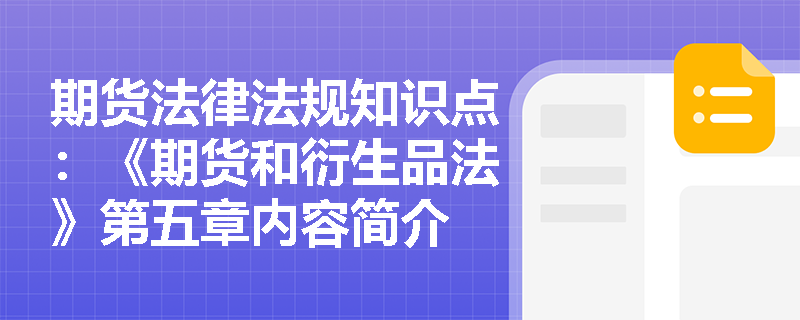 期货法律法规知识点：《期货和衍生品法》第五章内容简介