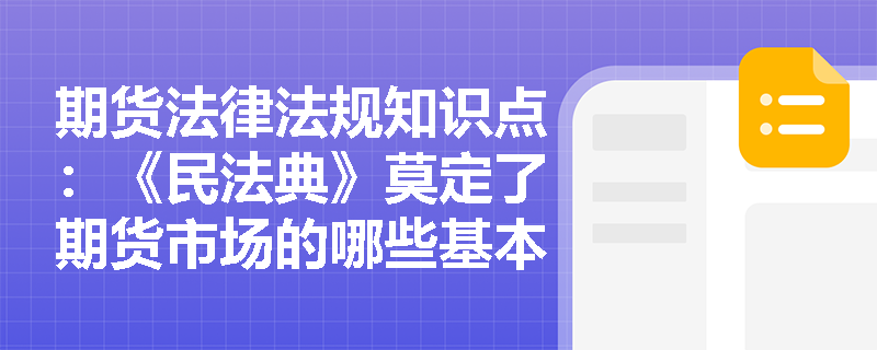 期货法律法规知识点：《民法典》莫定了期货市场的哪些基本原则