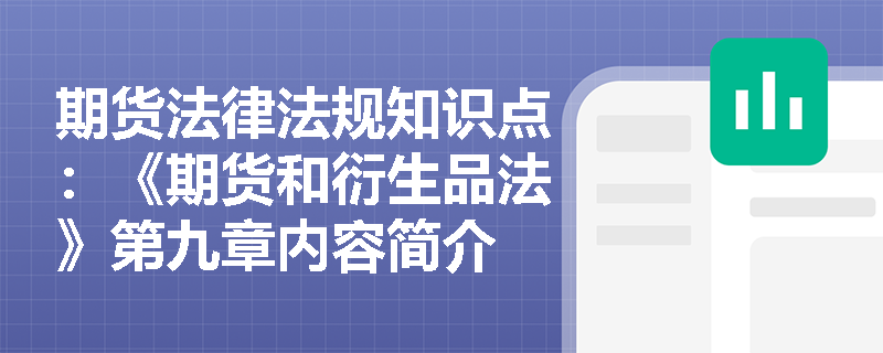 期货法律法规知识点：《期货和衍生品法》第九章内容简介