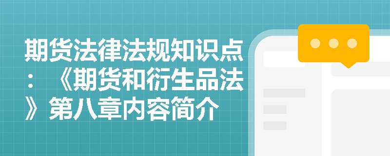 期货法律法规知识点：《期货和衍生品法》第八章内容简介