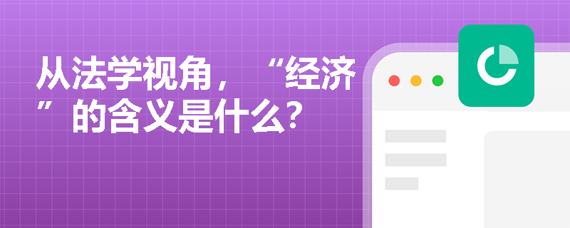 从法学视角，“经济”的含义是什么？