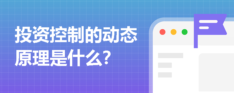 投資控制的動(dòng)態(tài)原理是什么？