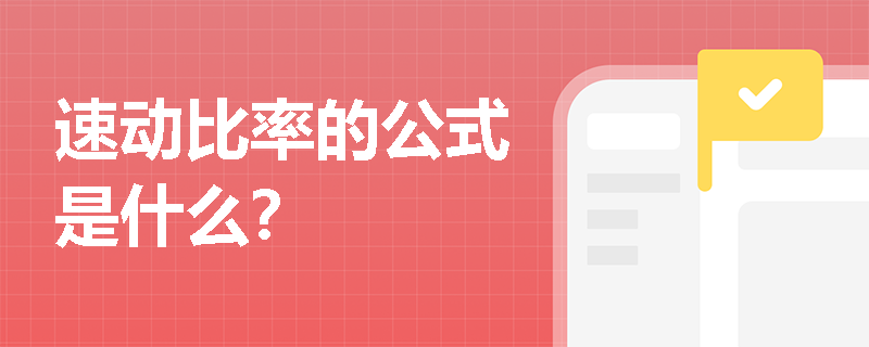 速动比率的公式是什么？