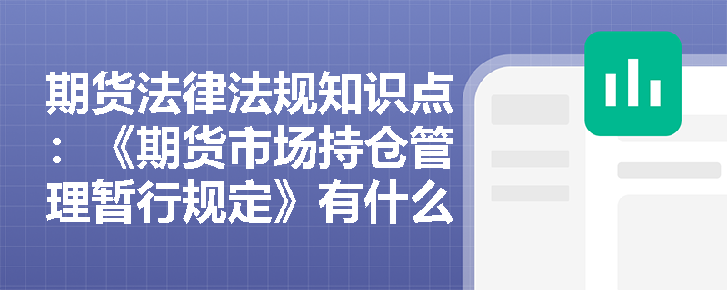 期货法律法规知识点：《期货市场持仓管理暂行规定》有什么内容