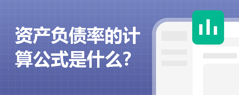 资产负债率的计算公式是什么？