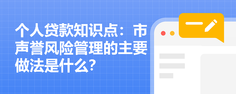 个人贷款知识点：市声誉风险管理的主要做法是什么？