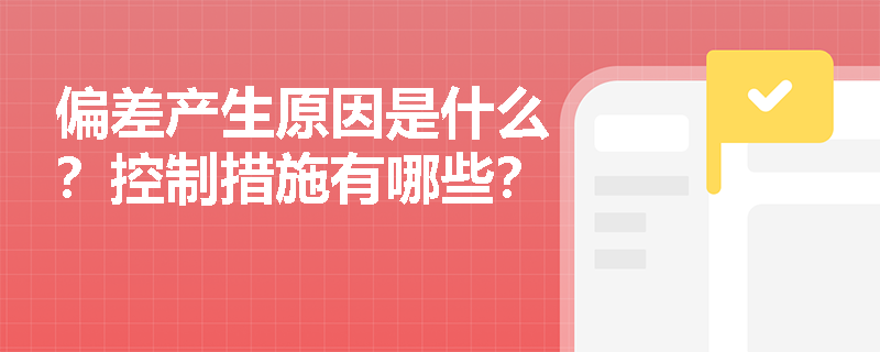 偏差产生原因是什么？控制措施有哪些？