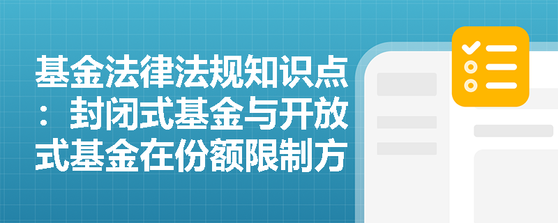 基金法律法规知识点：封闭式基金与开放式基金在份额限制方面的区别