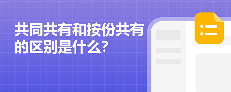 共同共有和按份共有的区别是什么？