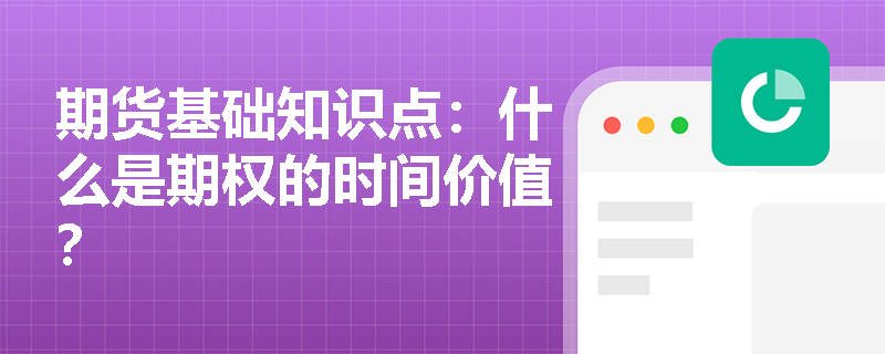 期货基础知识点：什么是期权的时间价值？