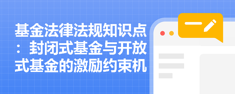 基金法律法规知识点：封闭式基金与开放式基金的激励约束机制与投资策略区别