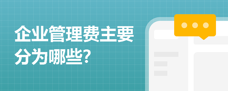 企業(yè)管理費主要分為哪些？