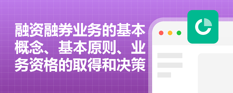 融资融券业务的基本概念、基本原则、业务资格的取得和决策授权体系