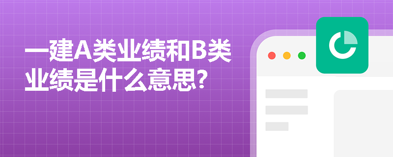 一建A類業(yè)績和B類業(yè)績是什么意思?