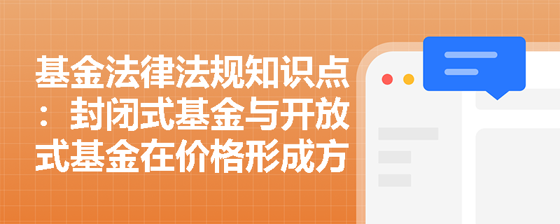 基金法律法规知识点：封闭式基金与开放式基金在价格形成方式的区别