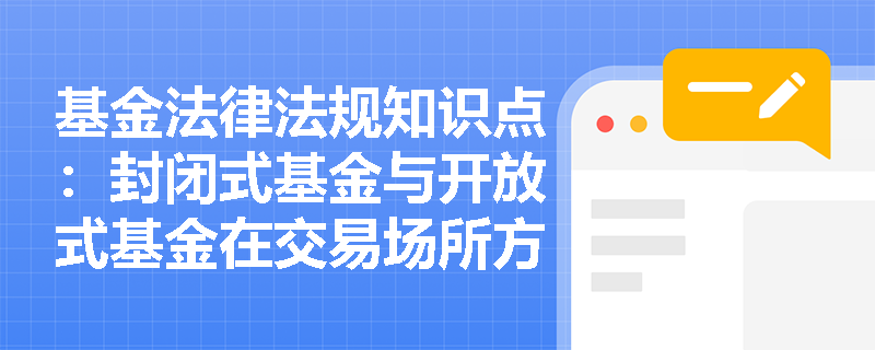 基金法律法规知识点：封闭式基金与开放式基金在交易场所方面的区别