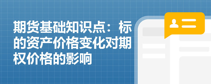 期货基础知识点：标的资产价格变化对期权价格的影响