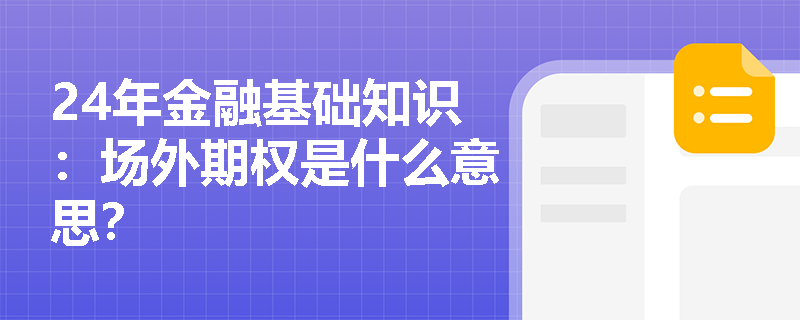 24年金融基础知识：场外期权是什么意思？