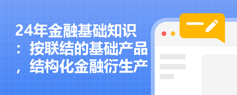 24年金融基础知识：按联结的基础产品，结构化金融衍生产品分为几种？