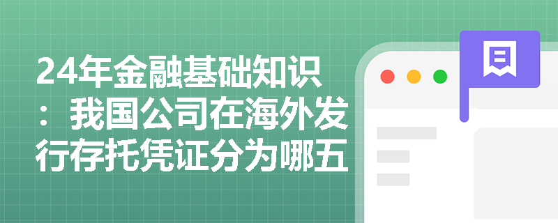 24年金融基础知识：我国公司在海外发行存托凭证分为哪五个阶段？