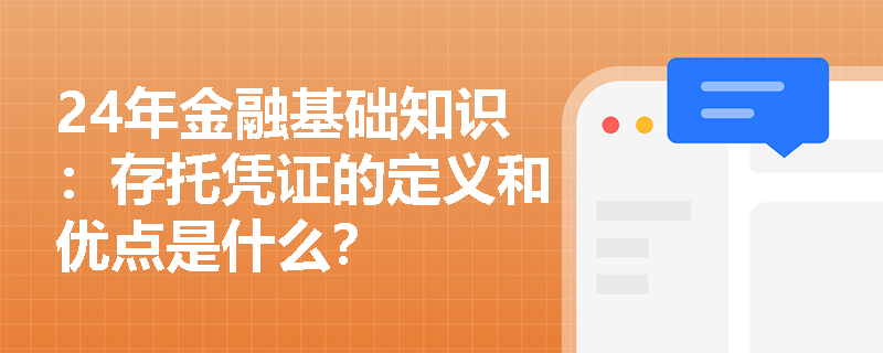 24年金融基础知识：存托凭证的定义和优点是什么？