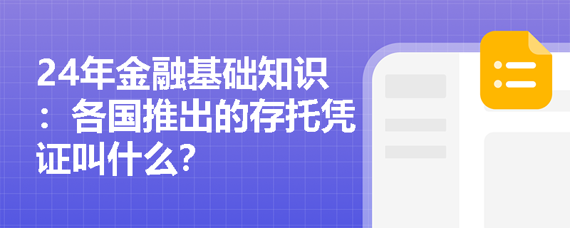 24年金融基础知识：各国推出的存托凭证叫什么？