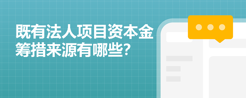 既有法人项目资本金筹措来源有哪些？