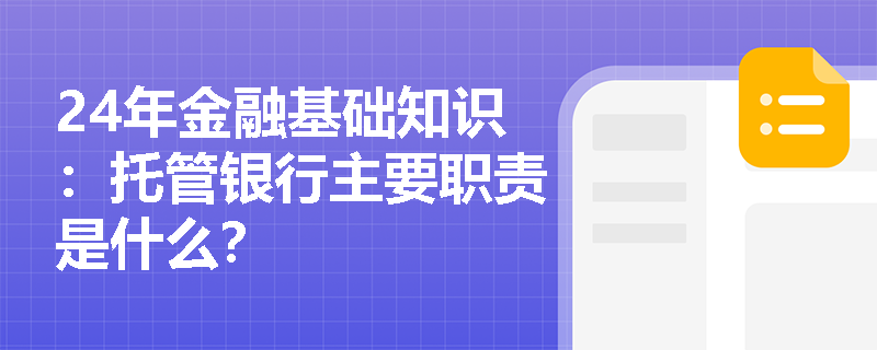 24年金融基础知识：托管银行主要职责是什么？