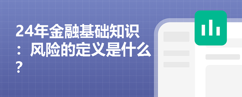 24年金融基础知识：风险的定义是什么？