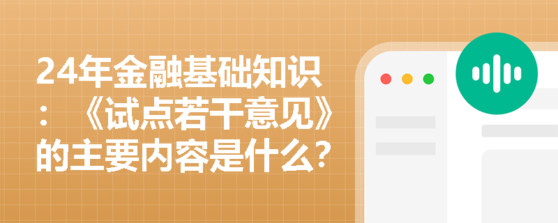 24年金融基础知识：《试点若干意见》的主要内容是什么？