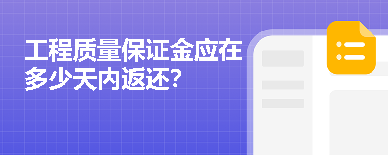 工程质量保证金应在多少天内返还？