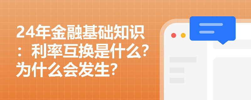 24年金融基础知识：利率互换是什么？为什么会发生？