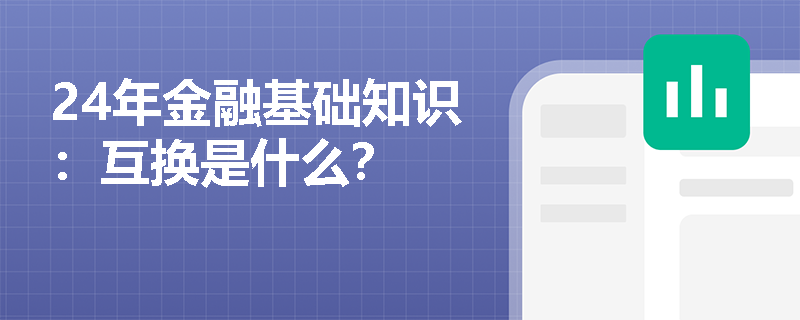 24年金融基础知识：互换是什么？