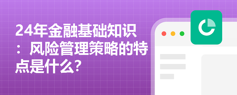 24年金融基础知识：风险管理策略的特点是什么？