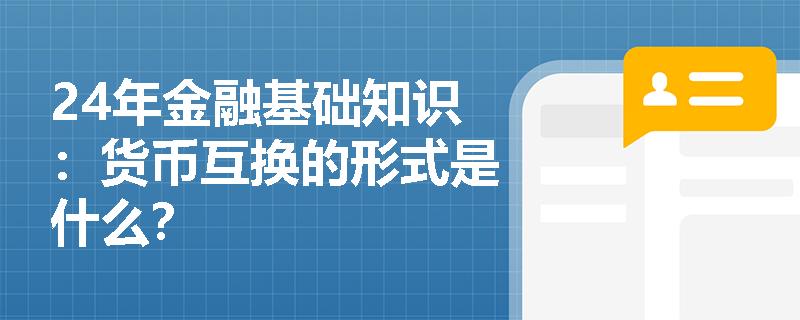 24年金融基础知识：货币互换的形式是什么？