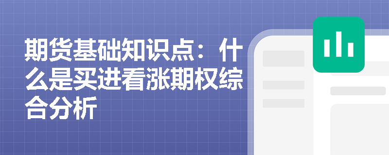 期货基础知识点：什么是买进看涨期权综合分析