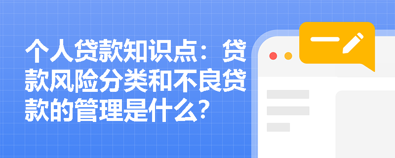 个人贷款知识点：贷款风险分类和不良贷款的管理是什么？