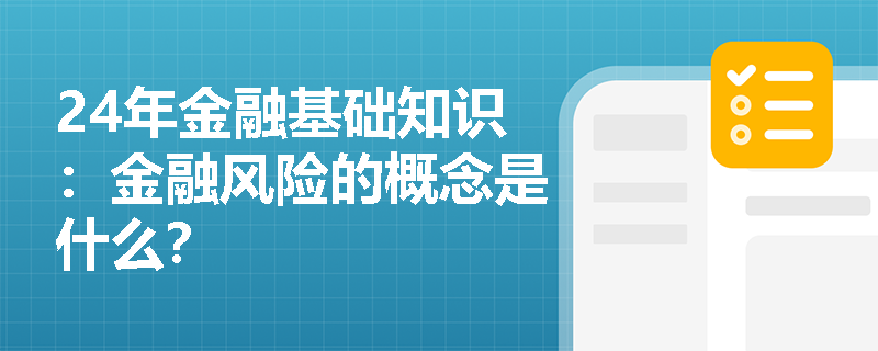 24年金融基础知识：金融风险的概念是什么？