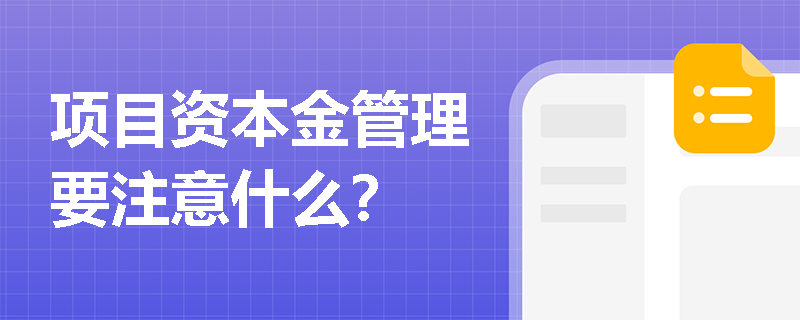 项目资本金管理要注意什么？