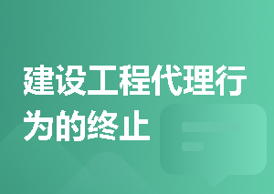 建设工程代理行为的终止