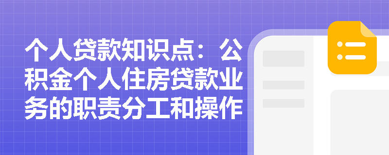 个人贷款知识点：公积金个人住房贷款业务的职责分工和操作模式是什么？