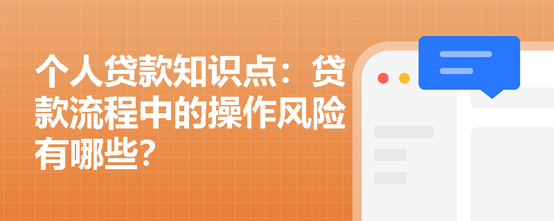 个人贷款知识点：贷款流程中的操作风险有哪些？