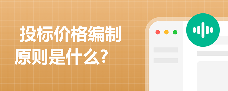  投标价格编制原则是什么？